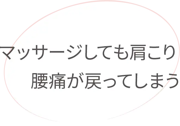 マッサージしても肩こり腰痛が戻ってしまう