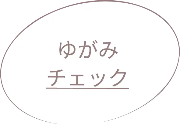 ゆがみチェック