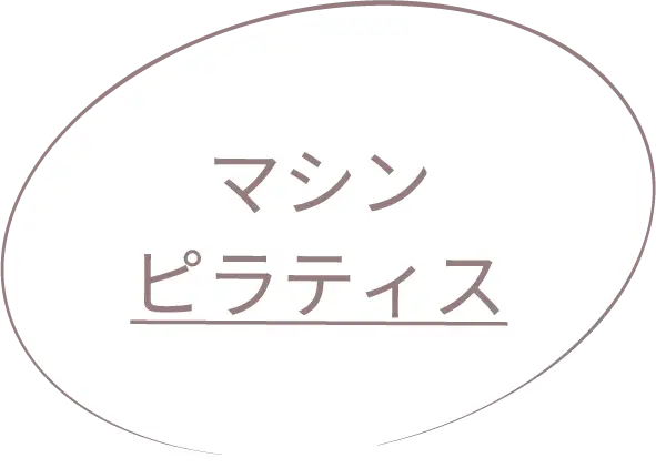 マシンピラティス